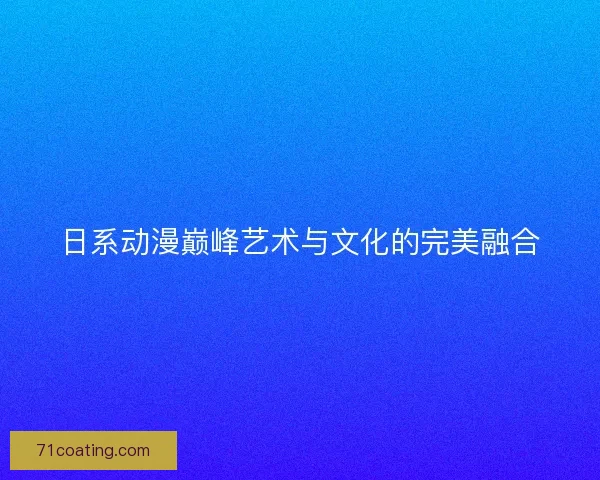 日系动漫巅峰艺术与文化的完美融合