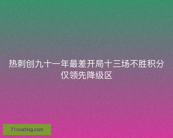 热刺创九十一年最差开局十三场不胜积分仅领先降级区