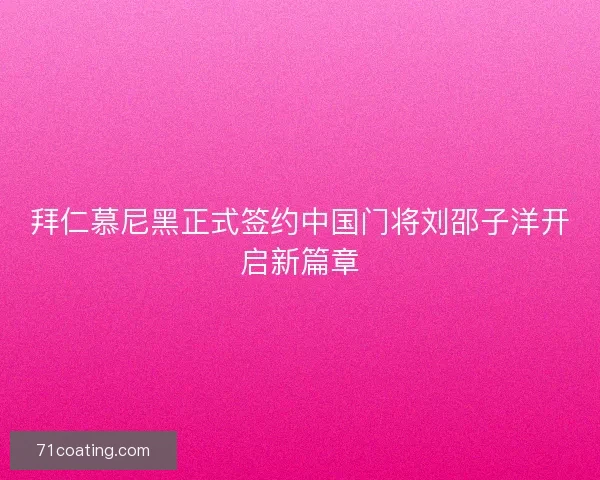 拜仁慕尼黑正式签约中国门将刘邵子洋开启新篇章