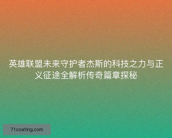 英雄联盟未来守护者杰斯的科技之力与正义征途全解析传奇篇章探秘
