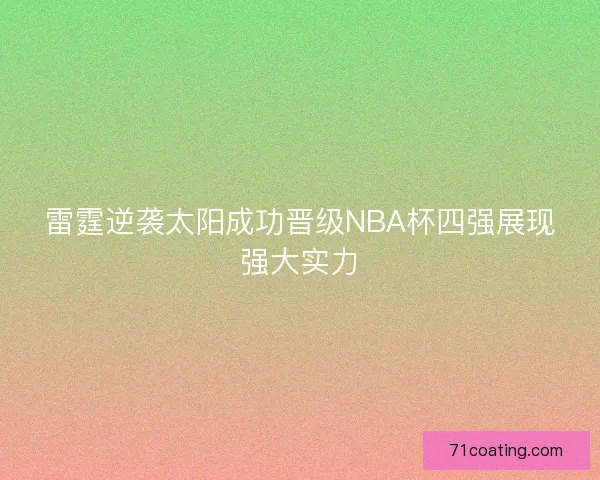 雷霆逆袭太阳成功晋级NBA杯四强展现强大实力