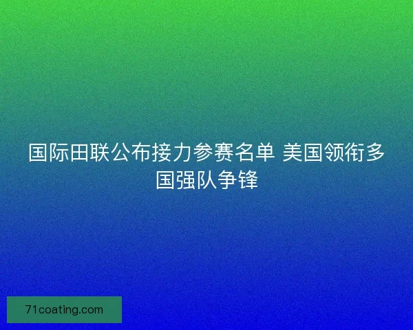 国际田联公布接力参赛名单 美国领衔多国强队争锋