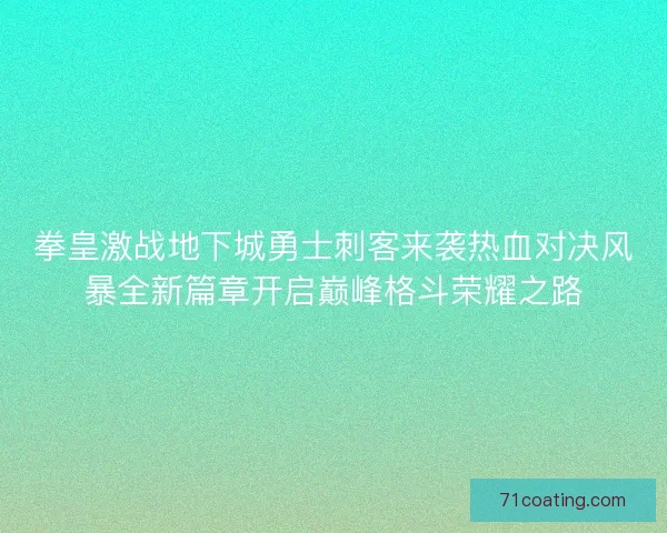 拳皇激战地下城勇士刺客来袭热血对决风暴全新篇章开启巅峰格斗荣耀之路