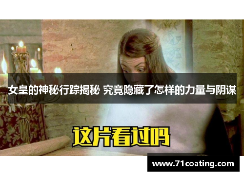 女皇的神秘行踪揭秘 究竟隐藏了怎样的力量与阴谋