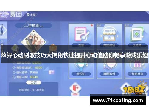 炫舞心动刷取技巧大揭秘快速提升心动值助你畅享游戏乐趣