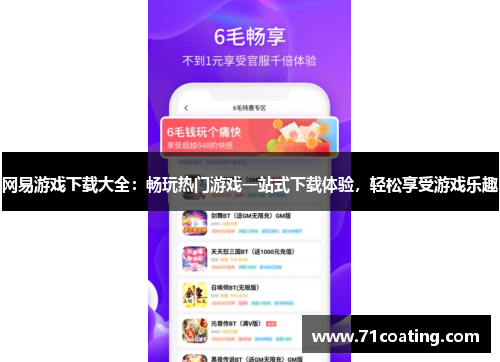 网易游戏下载大全:畅玩热门游戏一站式下载体验,轻松享受游戏乐趣