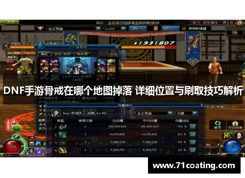 DNF手游骨戒在哪个地图掉落 详细位置与刷取技巧解析