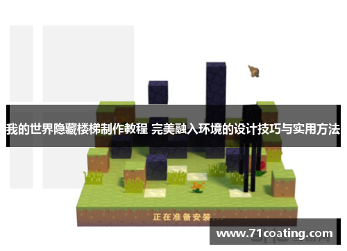 我的世界隐藏楼梯制作教程 完美融入环境的设计技巧与实用方法