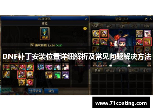 DNF补丁安装位置详细解析及常见问题解决方法