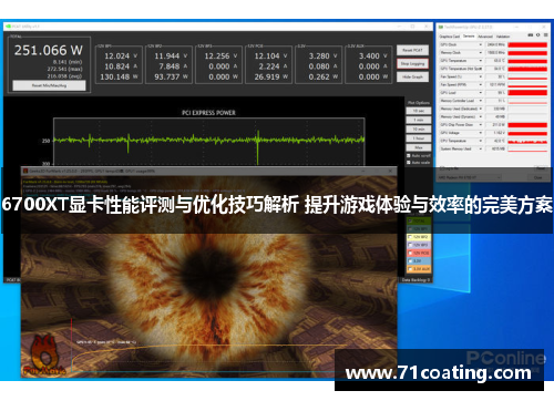 6700XT显卡性能评测与优化技巧解析 提升游戏体验与效率的完美方案