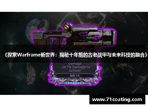 《探索Warframe新世界:揭秘十年前的古老战甲与未来科技的融合》
