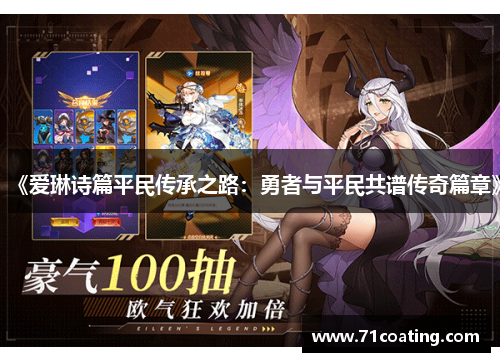 《爱琳诗篇平民传承之路：勇者与平民共谱传奇篇章》