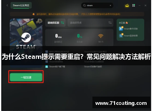 为什么Steam提示需要重启?常见问题解决方法解析