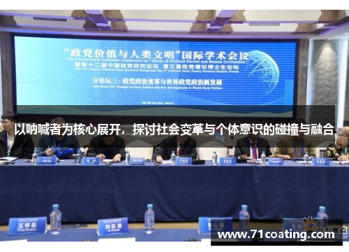 以呐喊者为核心展开,探讨社会变革与个体意识的碰撞与融合