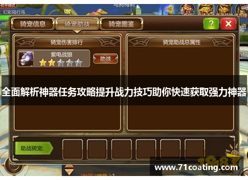全面解析神器任务攻略提升战力技巧助你快速获取强力神器