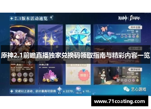 原神2.1前瞻直播独家兑换码领取指南与精彩内容一览