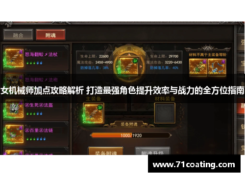 女机械师加点攻略解析 打造最强角色提升效率与战力的全方位指南