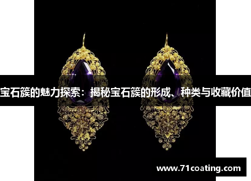 宝石簇的魅力探索:揭秘宝石簇的形成、种类与收藏价值