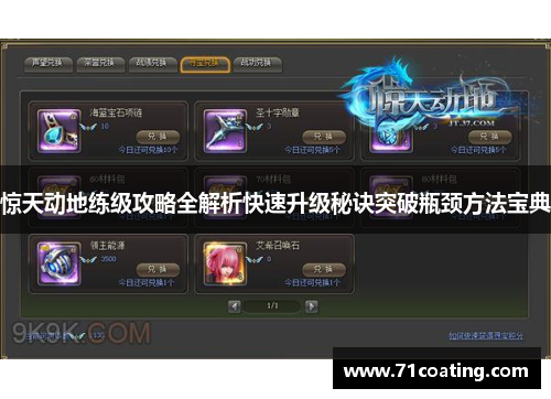 惊天动地练级攻略全解析快速升级秘诀突破瓶颈方法宝典