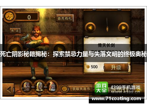 死亡阴影秘籍揭秘:探索禁忌力量与失落文明的终极奥秘