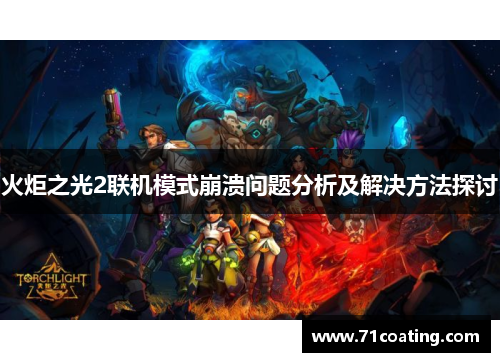 火炬之光2联机模式崩溃问题分析及解决方法探讨