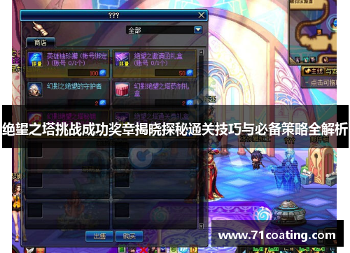 绝望之塔挑战成功奖章揭晓探秘通关技巧与必备策略全解析