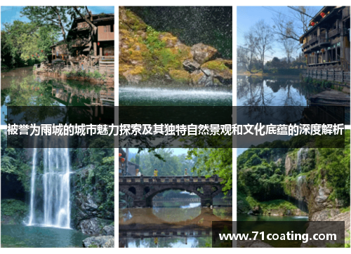 被誉为雨城的城市魅力探索及其独特自然景观和文化底蕴的深度解析