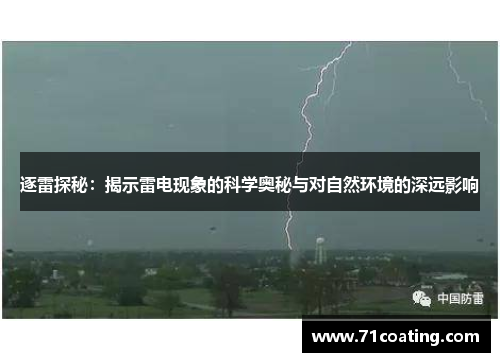 逐雷探秘:揭示雷电现象的科学奥秘与对自然环境的深远影响