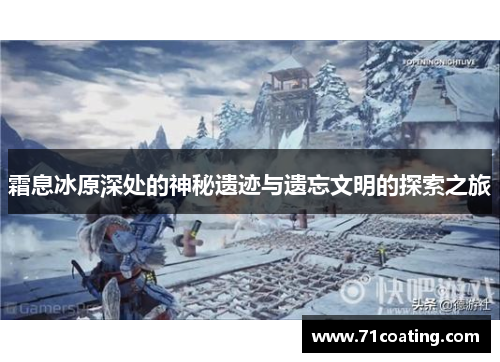 霜息冰原深处的神秘遗迹与遗忘文明的探索之旅