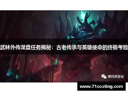 武林外传涅盘任务揭秘:古老传承与英雄使命的终极考验