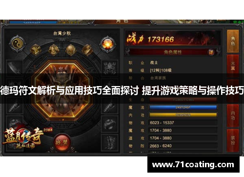 德玛符文解析与应用技巧全面探讨 提升游戏策略与操作技巧
