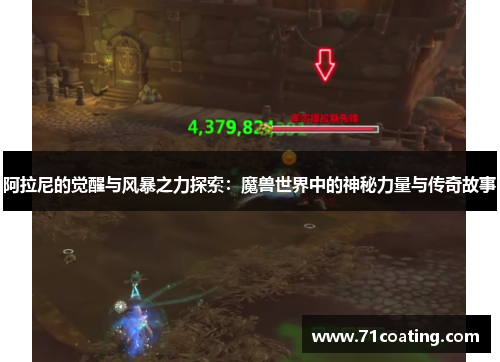 阿拉尼的觉醒与风暴之力探索：魔兽世界中的神秘力量与传奇故事