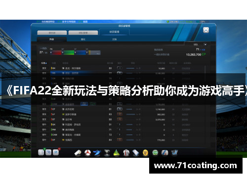 《FIFA22全新玩法与策略分析助你成为游戏高手》