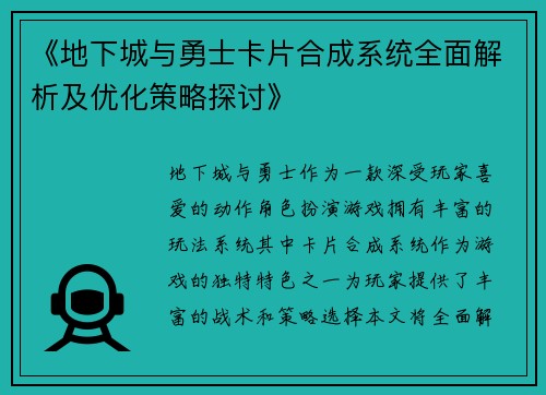 《地下城与勇士卡片合成系统全面解析及优化策略探讨》