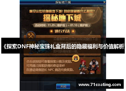 《探索DNF神秘宝珠礼盒背后的隐藏福利与价值解析》
