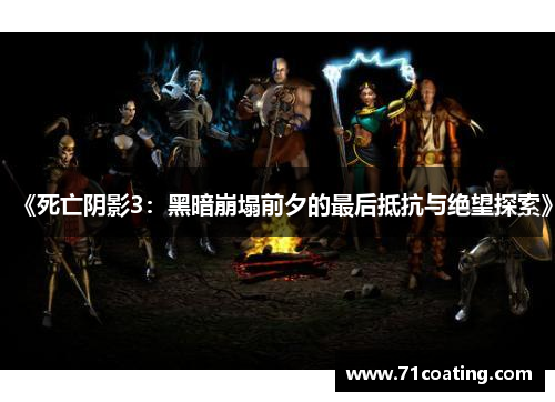 《死亡阴影3:黑暗崩塌前夕的最后抵抗与绝望探索》