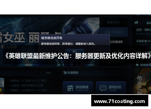 《英雄联盟最新维护公告:服务器更新及优化内容详解》