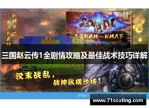 三国赵云传1全剧情攻略及最佳战术技巧详解
