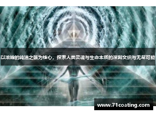 以浓缩的纯洁之骸为核心,探索人类灵魂与生命本质的深刻交织与无尽可能
