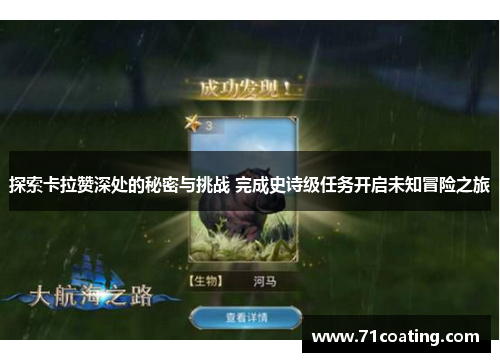 探索卡拉赞深处的秘密与挑战 完成史诗级任务开启未知冒险之旅