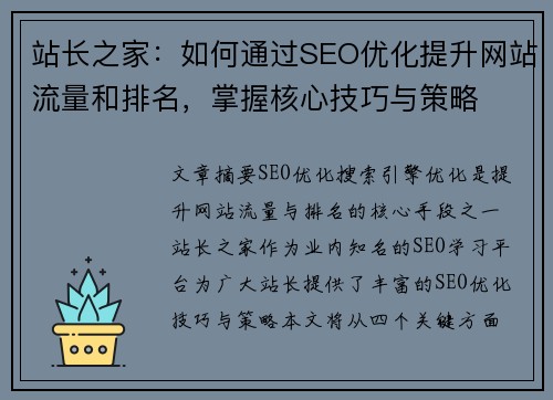 站长之家：如何通过SEO优化提升网站流量和排名，掌握核心技巧与策略