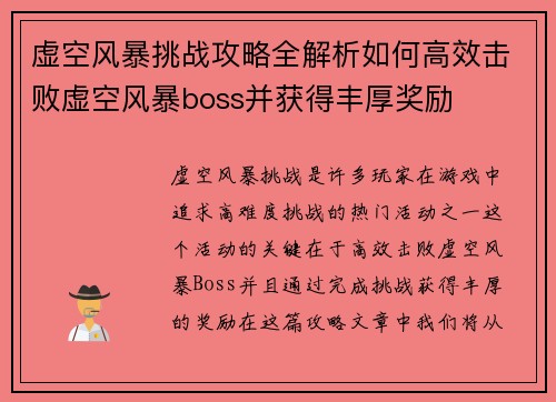 虚空风暴挑战攻略全解析如何高效击败虚空风暴boss并获得丰厚奖励