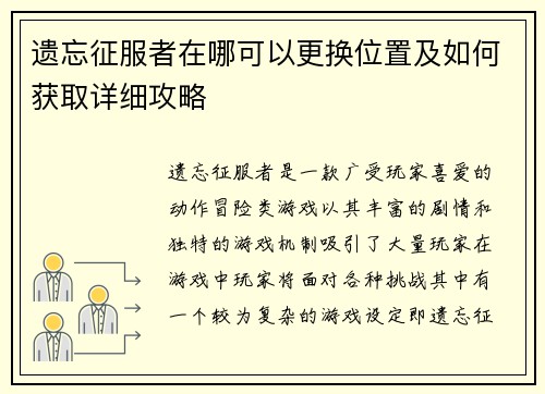 遗忘征服者在哪可以更换位置及如何获取详细攻略