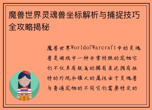 魔兽世界灵魂兽坐标解析与捕捉技巧全攻略揭秘