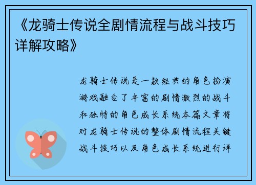 《龙骑士传说全剧情流程与战斗技巧详解攻略》