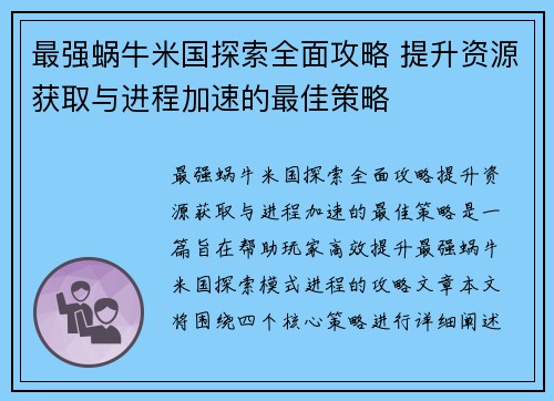 最强蜗牛米国探索全面攻略 提升资源获取与进程加速的最佳策略