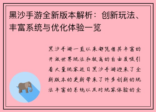 黑沙手游全新版本解析:创新玩法、丰富系统与优化体验一览