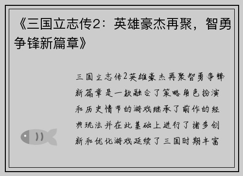 《三国立志传2:英雄豪杰再聚,智勇争锋新篇章》