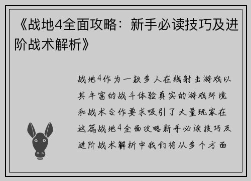《战地4全面攻略:新手必读技巧及进阶战术解析》