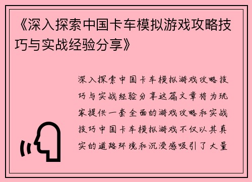 《深入探索中国卡车模拟游戏攻略技巧与实战经验分享》